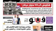 فنكوش الـ100 مليار دولار في العدد الجديد من فيتو