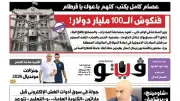 فنكوش الـ100 مليار دولار وانهيار الصناعة في عدد فيتو 715