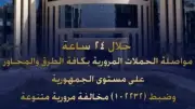 ضبط 102232 مخالفة مرورية و40 سائقاً متعاطياً للمخدرات في 24 ساعة