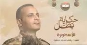 المتحدث العسكري ينشر مسيرة البطل الشهيد رامي حسنين قائد الكتيبة 103 صاعقة