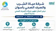 تطهير 12 كم من شبكات الصرف الصحي بأسوان لتحسين كفاءة التشغيل