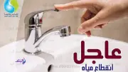 قطع المياه 12 ساعة غدًا عن مركز ومدينة بلطيم بكفر الشيخ