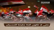 في الذكرى 13 لثورة 30 يونيو: حتى لا تكون آفة حارتنا النسيان.. ابدأ من اليوم على شاشة الوثائقية