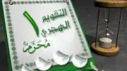 موعد رأس السنة الهجرية 1448 واستطلاع هلال المحرم