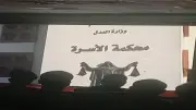 العدل تطلق إجراءات رقمية لملاحقة الممتنعين عن النفقة وتعليق خدمات 1567 شخصاً