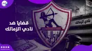 إيقاف قيد الزمالك يتجدد بـ17 قضية و300 مليون جنيه تهدد النادي