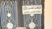 الصحة تغلق 17 مركزاً غير مرخص للطب النفسي وعلاج الإدمان بالمقطم