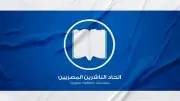 اتحاد الناشرين المصريين يجري انتخابات التجديد النصفي اليوم بمشاركة 18 مرشحًا