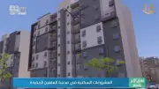 اعتماد أسعار شقق بور فؤاد وصيانة 200 ألف وحدة سكنية بالمدن الجديدة