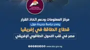مصر تتصدر قائمة أكبر مستهلكي الغاز الطبيعي في أفريقيا خلال 2024