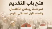 فتح باب التقديم لرياض الأطفال والأول الابتدائي بالأزهر للعام 2026-2027