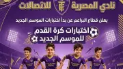 مواعيد اختبارات البراعم بنادي الاتصالات لموسم 2026-2027