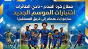 نادي الطائرات يعلن مواعيد اختبارات الناشئين والبراعم لموسم 2026-2027