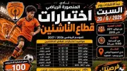 مواعيد اختبارات الناشئين بنادي المنصورة لموسم 2026-2027
