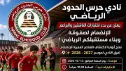 مواعيد اختبارات ناشئي حرس الحدود لموسم 2026-2027
