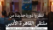 ملتقى القاهرة الأدبي 2026 ينطلق السبت المقبل بمشاركة نخبة من الكتاب العالميين
