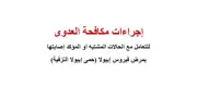 الصحة تنشر إجراءات مكافحة العدوى للتعامل مع إيبولا 2026