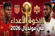 الإخوة الأعداء في مونديال 2026: إنفوجراف يوضح المواجهات المنتظرة