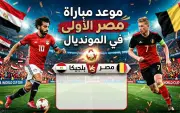 موعد مباراة مصر الأولى في كأس العالم 2026 والقنوات الناقلة