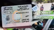 الاستعلام عن مخالفات المرور 2026 برقم اللوحة وطرق السداد والتظلم