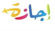 موعد إجازة رأس السنة الهجرية 2026 للقطاعين العام والخاص وموقف الترحيل