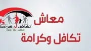 استعلام معاش تكافل وكرامة بالبطاقة.. رابط مباشر لشهر يونيو 2026