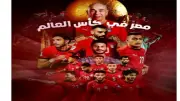 موعد مباريات منتخب مصر في كأس العالم 2026 والقنوات الناقلة