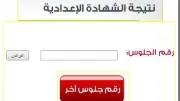رابط نتيجة الشهادة الإعدادية 2026.. احصل عليها فور ظهورها