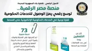منصة مصر الرقمية: 25 مليون معاملة وطفرة في الخدمات الحكومية
