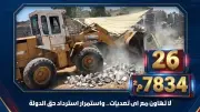 إزالة 26 حالة تعدٍ على أملاك الدولة بمساحة 7834 مترًا في البحيرة