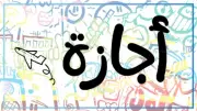 بعد عيد الأضحى.. 3 أيام إجازة رسمية مدفوعة للعاملين بالدولة
