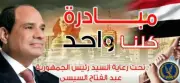 بمناسبة 30 يونيو: مد مبادرة كلنا واحد بتخفيضات تصل إلى 50%