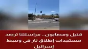 مقتل شخص وإصابة 5 آخرين في إطلاق نار وسط إسرائيل
