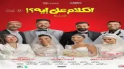 إيرادات فيلم الكلام على إيه؟ تتجاوز 56 مليون جنيه منذ طرحه