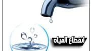 انقطاع المياه 6 ساعات عن مناطق في الشيخ زايد الأحد