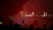 مواقيت الصلاة اليوم الأحد 7 يونيو 2026 في القاهرة والمحافظات
