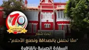 السفارة الصينية بالقاهرة تطلق مسابقة فيديو قصير بمناسبة 70 عامًا من العلاقات