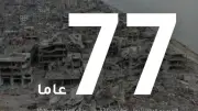 تراجع التنمية البشرية في غزة 77 عاماً إلى الوراء بسبب الحرب
