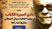 نادي السيرة للكتاب يحتفي بالذكرى الـ81 لميلاد جمال الغيطاني