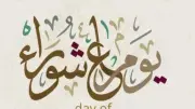 موعد صيام يوم عاشوراء 2026.. فضل عظيم ينتظر الصائمين مع بداية العام الهجري الجديد