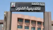 أكاديمية الفنون تحتفي بختام مسابقة 