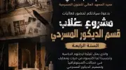 أكاديمية الفنون تعرض مشاريع تخرج طلاب قسم الديكور المسرحي غداً