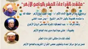 الجامع الأزهر يعقد ملتقى القراءات للختمة المرتلة بقراءة الإمام ابن كثير المكي