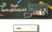 نتيجة الشهادة الإعدادية محافظة المنوفية بالاسم ورقم الجلوس الترم الأول 2025