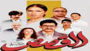 القصص يتخطى حاجز 2.3 مليون جنيه في 5 أيام عرض بالسينمات
