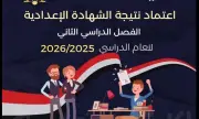 الآن نتيجة الشهادة الإعدادية بمحافظة الإسكندرية رابط رسمي