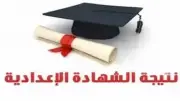 موعد إعلان نتيجة الشهادة الإعدادية 2026 في المنوفية خلال أيام