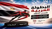 برعاية وزير الشباب.. انطلاق البطولة العربية لألعاب القوى 2026 غدا السبت
