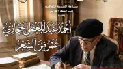 بيت الشعر العربي يحتفي بالشاعر أحمد عبد المعطي حجازي في أمسية 