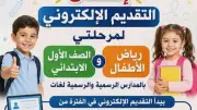 شمال سيناء تفتح باب التقديم الإلكتروني لرياض الأطفال والصف الأول الابتدائي